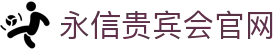 永信贵宾会-欢迎您