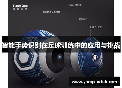 智能手势识别在足球训练中的应用与挑战